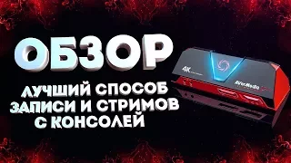 ЛУЧШИЙ СПОСОБ ЗАПИСИ И СТРИМИНГА С КОНСОЛЕЙ - ОБЗОР AVERMEDIA LIVE GAMER PORTABLE 2 PLUS