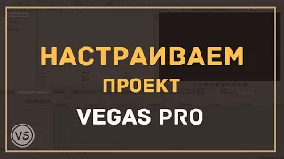 6. Как правильно настроить проект в Sony Vegas Pro