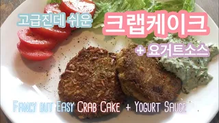 Homemade Crab Cake / 크랩케이크, 고급진 브런치 (+ Yogurt Sauce / + 요거트 소스)