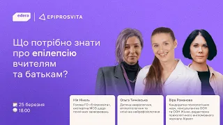 Що потрібно знати про епілепсію вчителям та батькам?