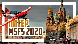 ⭐ Экстремальный Санкт-Петербург - трюки в Microsoft Flight Simulator 2020!