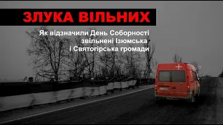 День Соборності - ланцюг єдності громад Ізюма і Святогірська