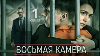 ВОСЬМАЯ КАМЕРА ᴴᴰ ► 1 серия / Триллер, драма, криминал / Швеция, 2022