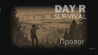 Выживание в апокалипсис после войны в СССР/Day R Survival/2022/Пролог/Онлайн/Mobil game