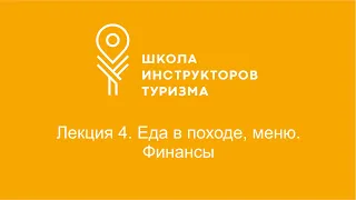 Четвертое занятие второго потока. Еда в походе, меню. Финансы.