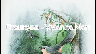 Пташечка - Vivienne Mort (Lyrics)