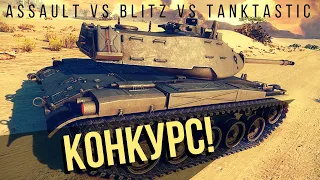 Что лучше? Armored Warfare Assault - Blitz -Tanktastic. Сравниваем Бульдоже! 🐶