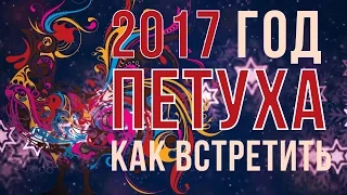 Как встретить 2017 ❄ ГОД ПЕТУХА