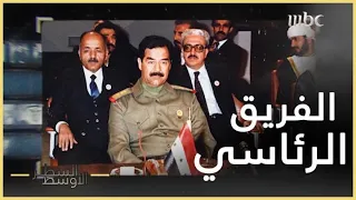 #السطر_الأوسط | "وشاية"عبد حمود  سكرتير الرئيس العراقي تبعد طارق عزيز عن ملف الخارجية