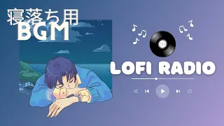 深夜のローファイラジオ - 寝落ち用音楽 | Lo-Fi Hip Hop Beats to Relax/Study/Sleep to