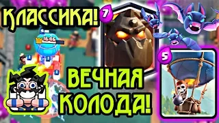 Классическая колода, которую не остановить! / Clash Royale