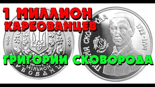 Григорий Сковорода 👍, 1 миллион карбованцев, серебро  (Обзор монеты) Григорій Сковорода