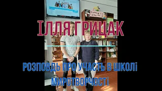 Нововолинський ліцей №8 Ілля Грицак про школу МИРотворчості