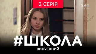 #Школа. Випускний 2 серія