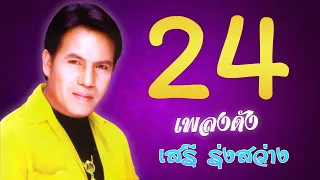 24เพลงดัง | เสรี รุ่งสว่าง เพลงฮิตฟังยาว