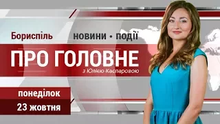 Головні новини та події Борисполя понеділка, 23 жовтня