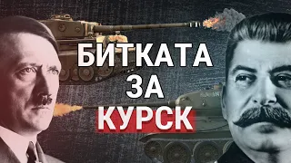 Най-голямото танково сражение? Битката при Курск: или най-голямата грешка на Хитлер?