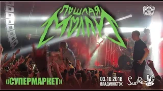 Пошлая Молли - Супермаркет (Live, 03.10.2018, Владивосток)