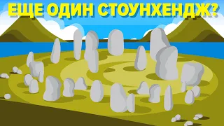 Новый Таинственный Стоунхендж шокирует ученых.