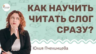 Как научить ребенка читать слог сразу? Юлия Пчелинцева