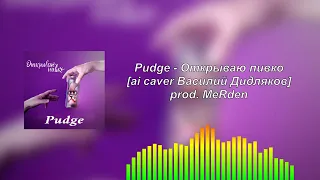 Pudge - Открываю пивко | ai caver Василий Дидляков