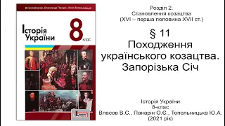 Історія України 8 клас Власов §11 Походження українського козацтва. Запорізька Січ