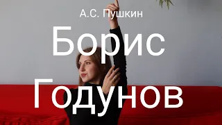 А.С. Пушкин «Борис Годунов». Подробный пересказ и анализ произведения.