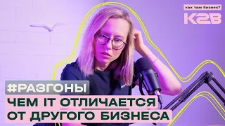 Перспективно или модно: почему все хотят в ИТ? / #РАЗГОНЫ