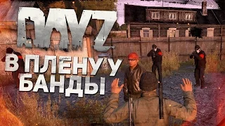 В плену у Банды - DayZ