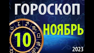 ГОРОСКОП на 10 НОЯБРЯ, 2023года /Ежедневный гороскоп для всех знаков зодиака.