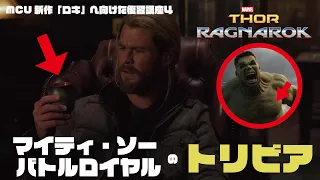 【爆笑必至のアドリブ合戦】MCU「マイティ・ソー バトルロイヤル」のトリビア