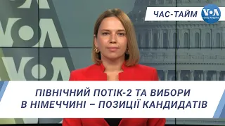 Час-Тайм. Північний потік-2 та вибори в Німеччині – позиції кандидатів