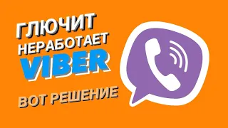 ЧТО делать если вылетает и не работает VIBER? ЛУЧШЕЕ РЕШЕНИЕ!