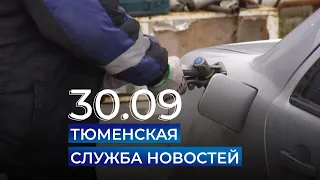 Тюменская служба новостей - вечерний выпуск 30 сентября