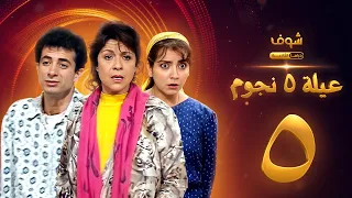 عيلة خمس نجوم الحلقة 5 - سامية الجزائري - أمل عرفة - أندريه سكاف