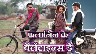 Falanin Ke Valentine's Day || Chhattisgarhi Comedy Film || Anand Manikpuri