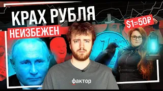 Как Россия подделывает курс рубля? Российской валюте остались месяцы