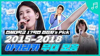 연세대학교 17학번 편집자's PICK 2015-2018 아카라카 무대 모음