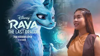 Lead the Way มีทาง | THAI VERSION [ From Raya and the Last Dragon ] | Cover by เจ้าลิน สุชาวดี