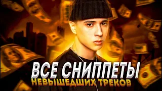 SLAVA MARLOW - ВСЕ СНИППЕТЫ НЕВЫШЕДШИХ ТРЕКОВ 2019 - 2021 (РЕДКИЕ СНИППЕТЫ СЛАВЫ)