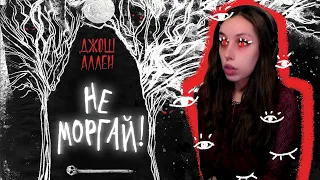 Читаем книгу Не моргай! (Джош Аллен) Часть 2