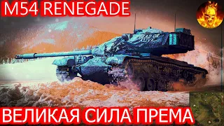 M54 RENEGADE - ЧЕЛЮСТЬ ОТВИСЛА! САМЫЙ ЛУЧШИЙ БОЙ КОТОРЫЙ Я ВИДЕЛ В ЖИЗНИ! 1 VS 8 Я БЫЛ В ШОКЕ!