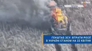 ☠️💣Генштаб ЗСУ: втрати Росії в Україні станом на 22 квітня