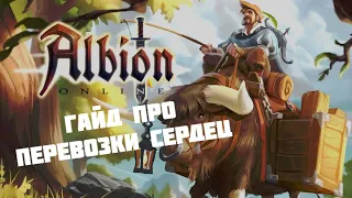 ГАЙД ПРО ПЕРЕВОЗКИ СЕРДЕЦ - Подробный гайд в Альбион Онлайн