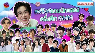 ทักป่วน ทั้งตึก GMM TV ! พอจะมีสัก200 มั้ยครับเพ่ ???| What The Frank🐻(Global languages)