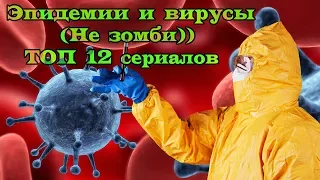 Эпидемии и вирусы ТОП 12 лучших сериалов