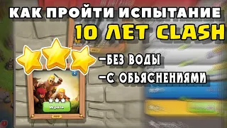 как пройти испытание 2012 10 лет Clash