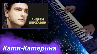 Катя-Катерина - (Державин Андрей cover), Артур Пикалов (Yamaha PSR-S770 )