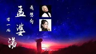 唐藝/柯較瘦/混剪/向孟婆借一碗湯，聽聽誰唱得更好聽