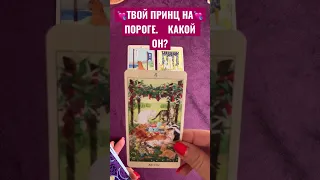 ЧУДО💯❗️КАКОЙ МУЖЧИНА УЖЕ НА ТВОЕМ ПОРОГЕ? ВОЛШЕБСТВО💯 #shorts,#shortsfeed,#love#tarot#гадание#таро